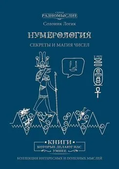 Солоинк Логик - Нумерология. Секреты и магия чисел