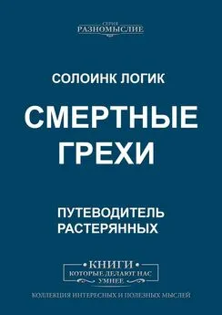 Солоинк Логик - Смертные грехи