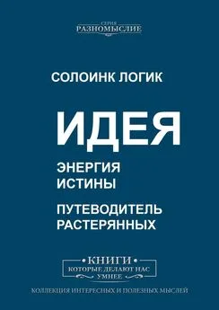 Солоинк Логик - Идея. Энергия истины