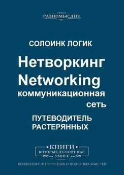 Солоинк Логик - Нетворкинг. Networking. Коммуникационная сеть