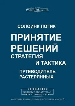 Солоинк Логик - Принятие решений. Стратегия и тактика