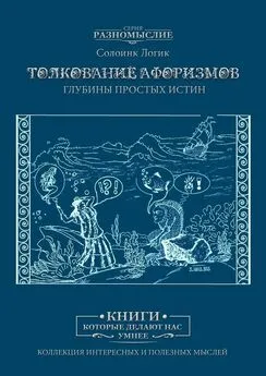 Солоинк Логик - Толкование афоризмов. Глубины простых истин