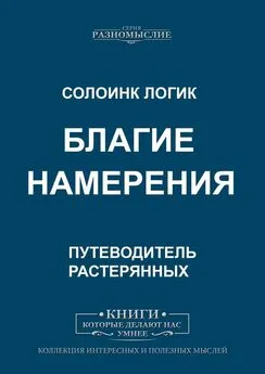 Солоинк Логик - Благие намерения