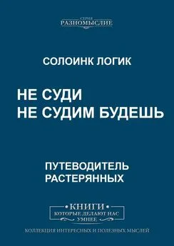 Солоинк Логик - Не суди. Не судим будешь