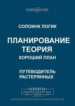 Солоинк Логик - Планирование. Теория. Хороший план