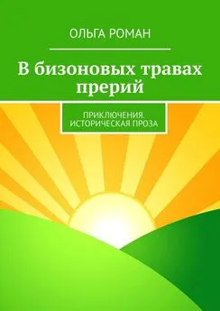 Ольга Роман - В бизоновых травах прерий. Приключения. Историческая проза