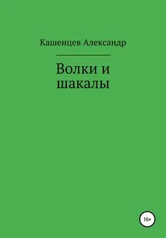 Кашенцев Кашенцев - Волки и шакалы