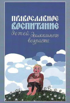 Римма Киркос - Православное воспитание детей дошкольного возраста