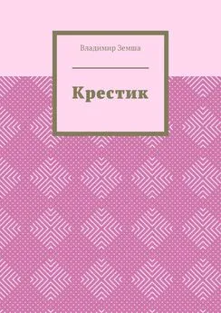 Владимир Земша - Крестик