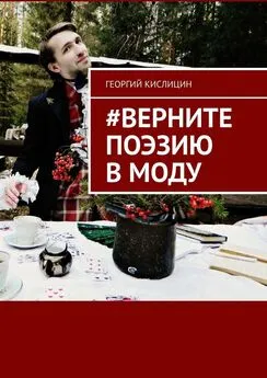 Георгий Кислицин - #Верните поэзию в моду