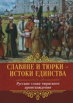 Багаутдин Аджаматов - Славяне и тюрки – истоки единства. Русские слова тюркского происхождения