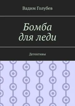 Вадим Голубев - Бомба для леди. Детективы