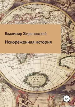 Владимир Жириновский - Искорёженная история