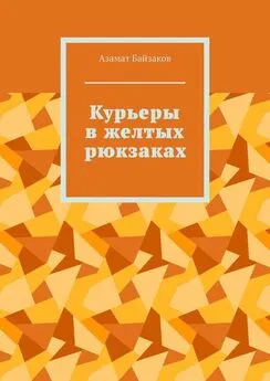 Азамат Байзаков - Курьеры в желтых рюкзаках