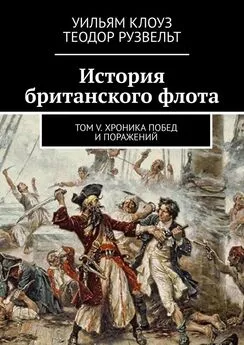 Уильям Клоуз - История британского флота. Том V. Хроника побед и поражений