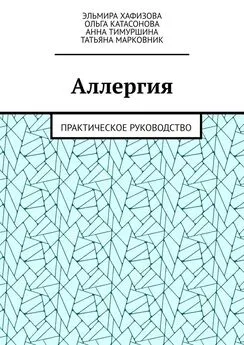 Анна Тимуршина - Аллергия. Практическое руководство