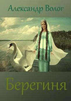 Александр Волог - Берегиня