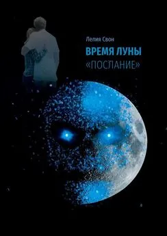 Лелия Свон - Время Луны. «Послание»