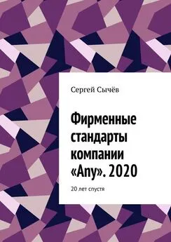 Сергей Сычёв - Фирменные стандарты компании «Any». 2020. 20 лет спустя