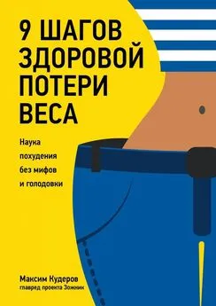 Максим Кудеров - 9 шагов здоровой потери веса. Наука похудения без мифов и голодовки