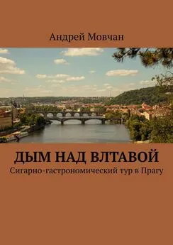 Андрей Мовчан - Дым над Влтавой. Cигарно-гастрономический тур в Прагу