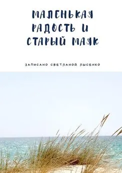 Светлана Лысенко - Маленькая Радость и Старый Маяк