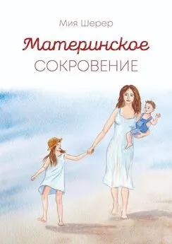 Мия Шерер - Материнское сокровение