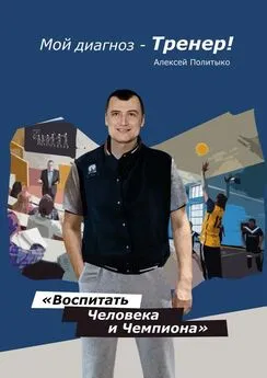 Алексей Политыко - Мой диагноз – тренер!