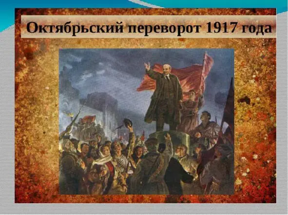 Октябрьский переворот 1917 г Источник - фото 38