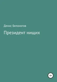 Денис Белоногов - Президент нищих