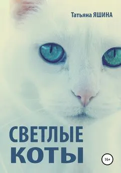Татьяна Яшина - Светлые коты