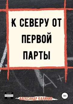 Александр Калинин - К северу от первой парты