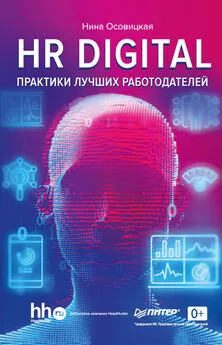 Нина Осовицкая - HR DIGITAL. Практики лучших работодателей