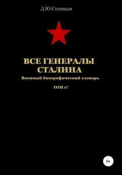 Денис Соловьев - Все генералы Сталина. Том 67