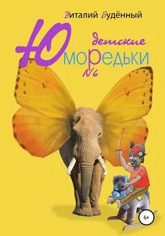 Виталий Буденный - Юморедьки детские 6