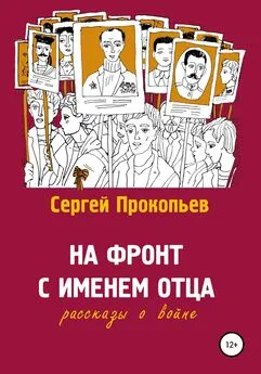 Сергей Прокопьев - На фронт с именем отца