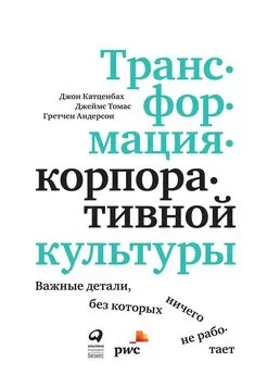 Гретчен Андерсон - Трансформация корпоративной культуры