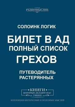 Солоинк Логик - Билет в ад. Полный список грехов