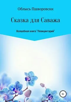 Облысь Пшворовски - Левицинтарий.Сказка для Саважа