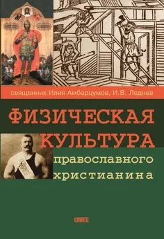 Иван Леднев - Физическая культура православного христианина