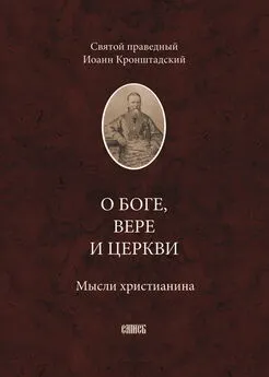 cвятой праведный Иоанн Кронштадтский - О Боге, вере и церкви. Мысли христианина