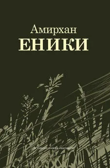 Амирхан Еники - Повести и рассказы