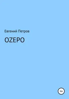 Евгений Петров - Оzеро