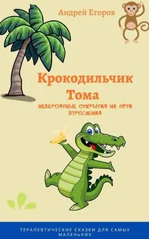 Андрей Егоров - Крокодильчик Тома. Невероятные открытия на пути взросления