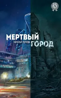 Наталья Попова - Мертвый город