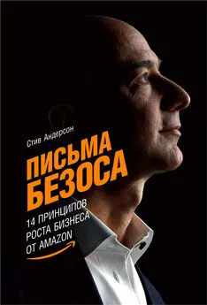 Стив Андерсон - Письма Безоса: 14 принципов роста бизнеса от Amazon