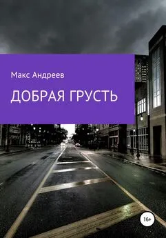 Макс Андреев - Добрая грусть