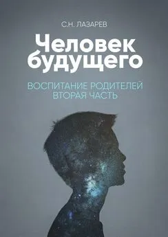 Сергей Лазарев - Человек будущего. Воспитание родителей. Часть вторая