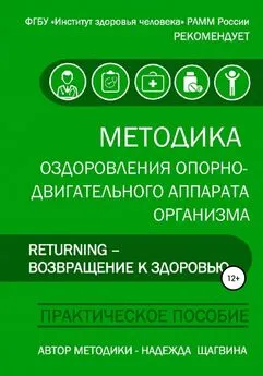 Надежда Щагвина - Методика оздоровления опорно-двигательного аппарата организма «Returning – Возвращение к здоровью»