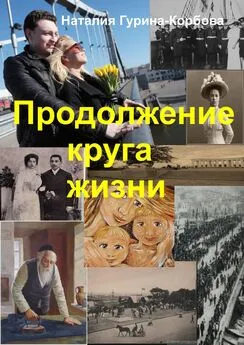 Наталья Гурина-Корбова - Продолжение круга жизни